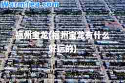 福州宝龙(福州宝龙有什么好玩的)
