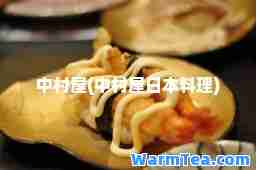 中村屋(中村屋日本料理)