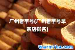 广州(广州早茶店排名)