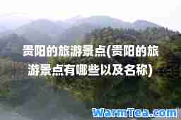 贵阳的旅游景点(贵阳的旅游景点有哪些以及名称)