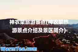 农架旅游景点(农架旅游景点介绍及景区简介)