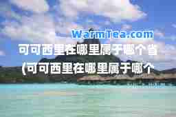 可可西里在哪里属于哪个省(可可西里在哪里属于哪个省地图)
