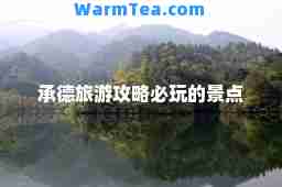 承德旅游攻略必玩的景点