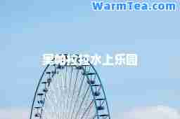 奥帕拉拉水上乐园