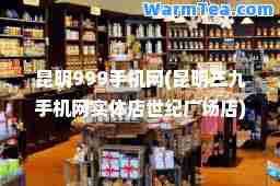 昆明999手机网(昆明三九手机网实体店世纪广场店)