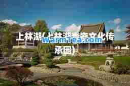 上林湖(上林湖青瓷文化传承园)