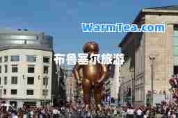 布鲁塞尔旅游