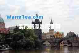 澳门新濠影汇官网