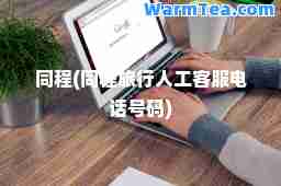 同程(同程旅行人工客服电话号码)