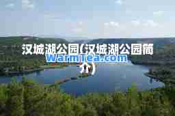 汉城湖公园(汉城湖公园简介)