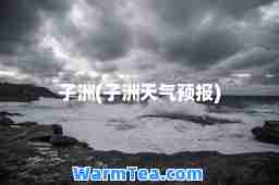 子洲(子洲天气预报)