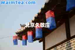北京久敬庄
