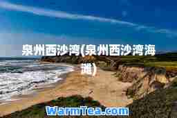 泉州西沙湾(泉州西沙湾海滩)