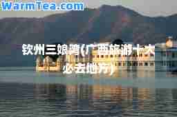 钦州三娘湾(广西旅游十大必去地方)