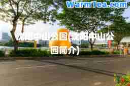 沈阳中山公园(沈阳中山公园简介)