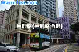 巨鹿路(巨鹿路酒吧)