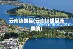 云南镇雄县(云南镇雄县塘房镇)