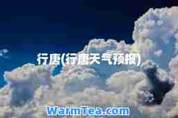 行唐(行唐天气预报)