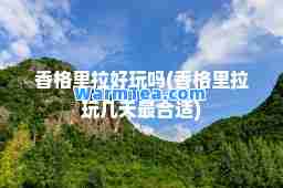 香格里拉好玩吗(香格里拉玩几天最适)