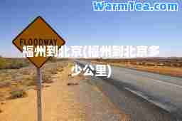 福州到北京(福州到北京多少公里)
