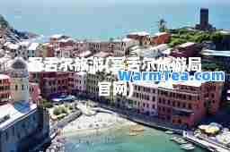 塞舌尔旅游(塞舌尔旅游局官网)