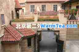 北京第二外国语学院