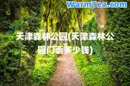 天津森林公园(天津森林公园门票多少钱)