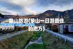 象山旅游(象山一日游的地方)