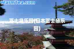 富士急乐园(日本富士急乐园)