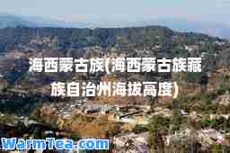 海西蒙古族(海西蒙古族藏族自治州海拔高度)