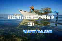 菲律宾(菲律宾离中国有多远)