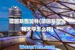 德国斯图加特(德国斯图加特大学怎么样)
