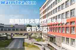 斯图加特大学(世界大学排名前50名)
