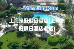 上海皇冠假日酒店(上海皇冠假日酒店电话)