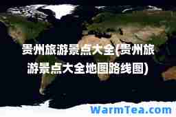 贵州旅游景点大全(贵州旅游景点大全地图路线图)