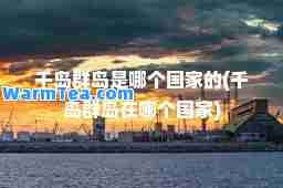 千岛群岛是哪个国家的(千岛群岛在哪个国家)
