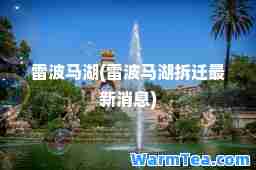 雷波马湖(雷波马湖消息)