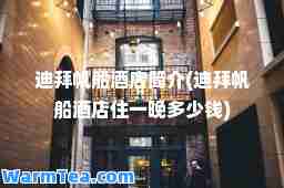 迪拜帆船酒店简介(迪拜帆船酒店住一晚多少钱)