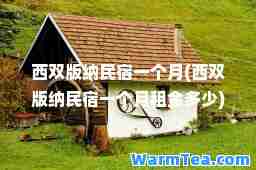 西双版纳民宿一个月(西双版纳民宿一个月租金多少)