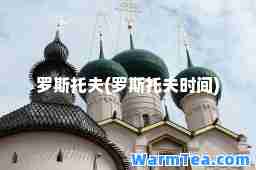 罗斯托夫(罗斯托夫时间)