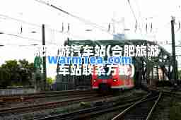 肥旅游汽车站(肥旅游汽车站联系方式)