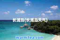 长滩岛(长滩岛天气)