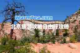 北京旅游攻略自由行攻略