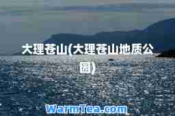 大理苍山(大理苍山地质公园)