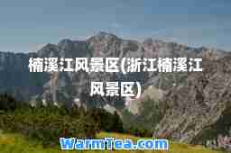 楠溪江风景区(浙江楠溪江风景区)