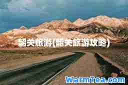 韶关旅游(韶关旅游攻略)