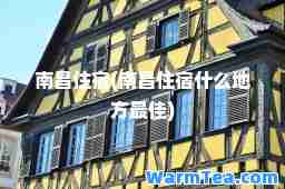 南昌住宿(南昌住宿什么地方)