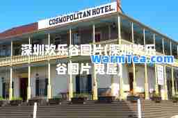 深圳欢乐谷图片(深圳欢乐谷图片 鬼屋)