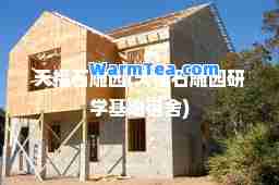 天福石雕园(天福石雕园研学基地宿舍)