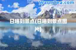日喀则景点(日喀则景点图片)